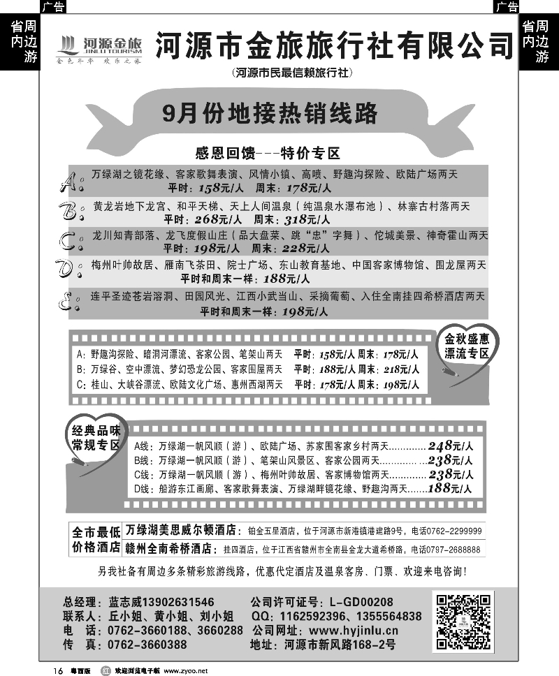 r16 河源金旅地接线路(省内）