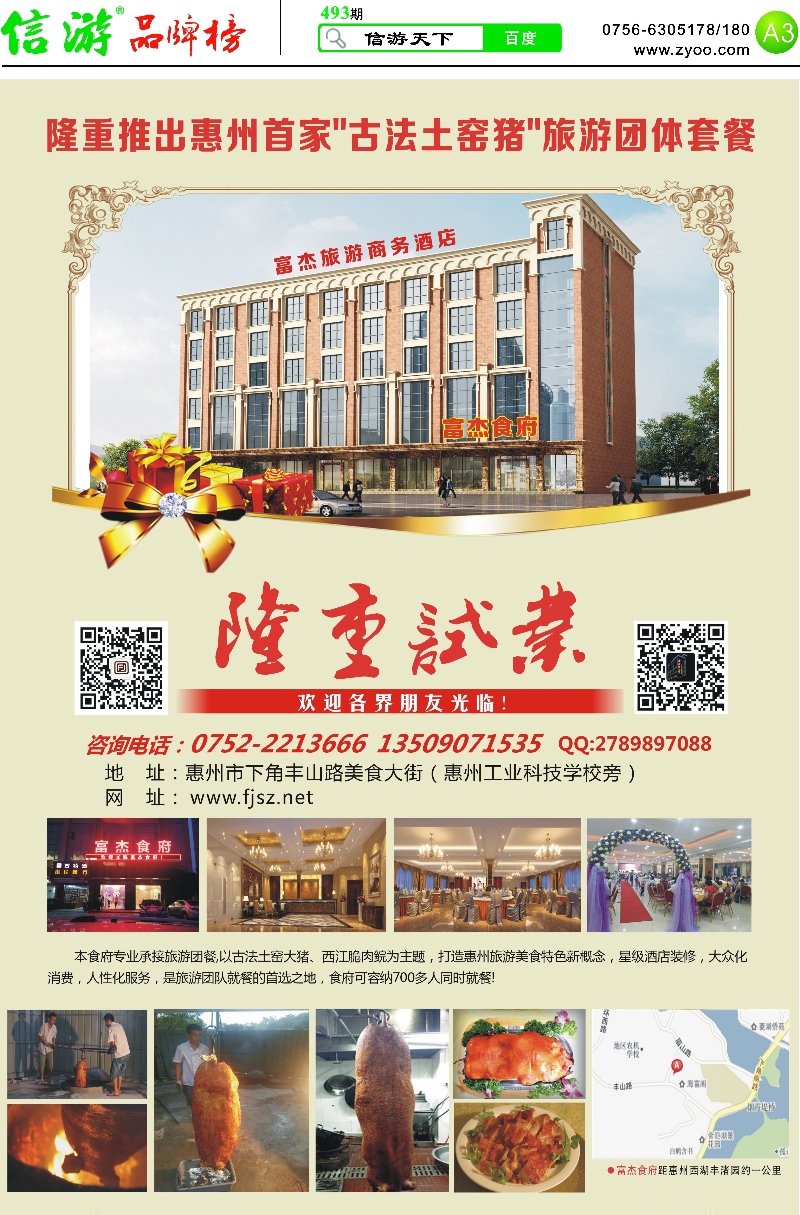 493期 粤西版报纸 A3  惠州富杰食府