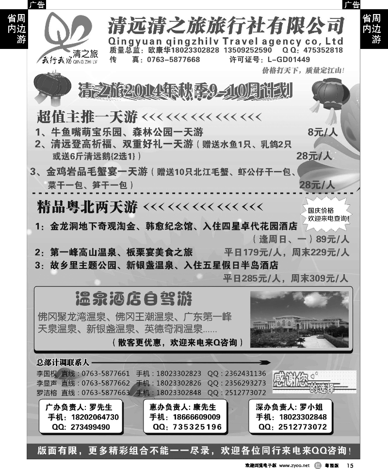 r15 清之旅2014年9-10月计划