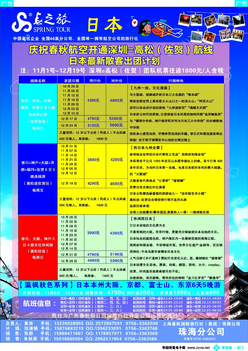bc3 庆祝春秋航空开通深圳—高松（佐贺）航线！