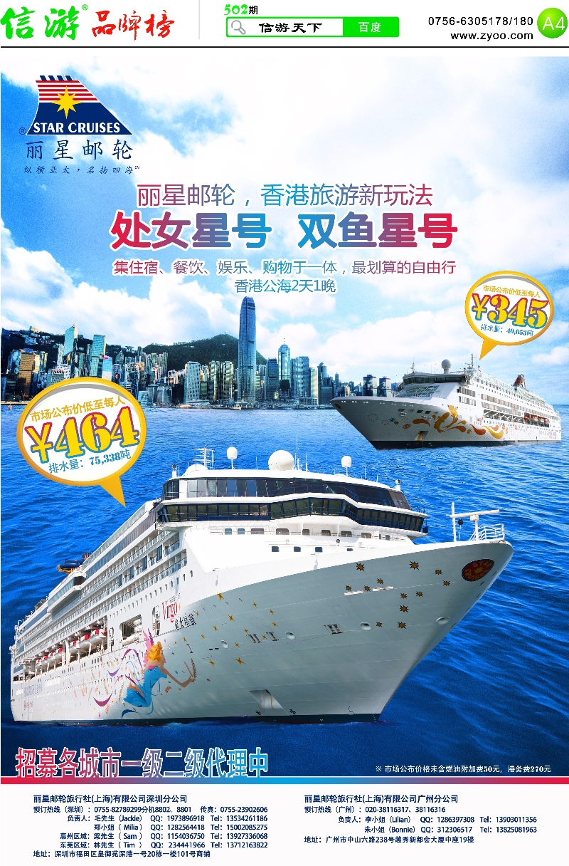 502期 粤西版报纸 A4  丽星邮轮旅行社（上海）有限公司广州分公司