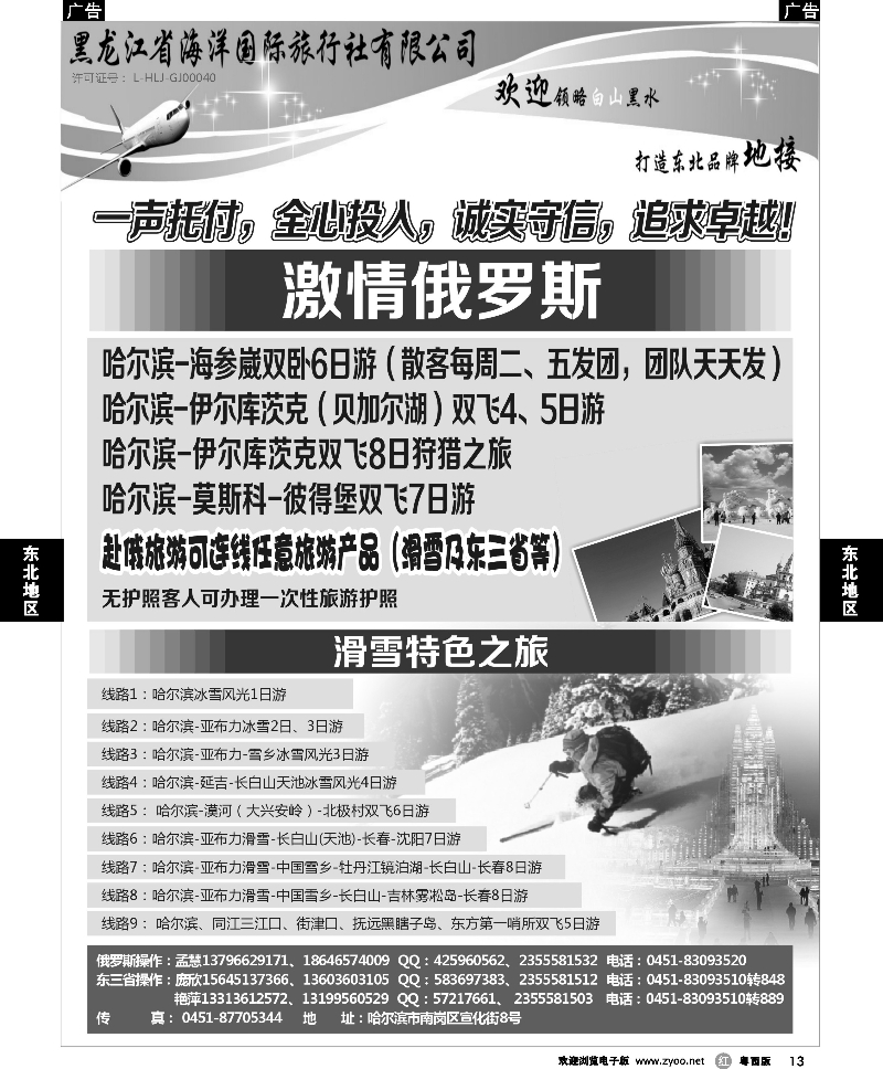 r13 黑龙江海洋国旅—激情俄罗斯、哈尔滨滑雪
