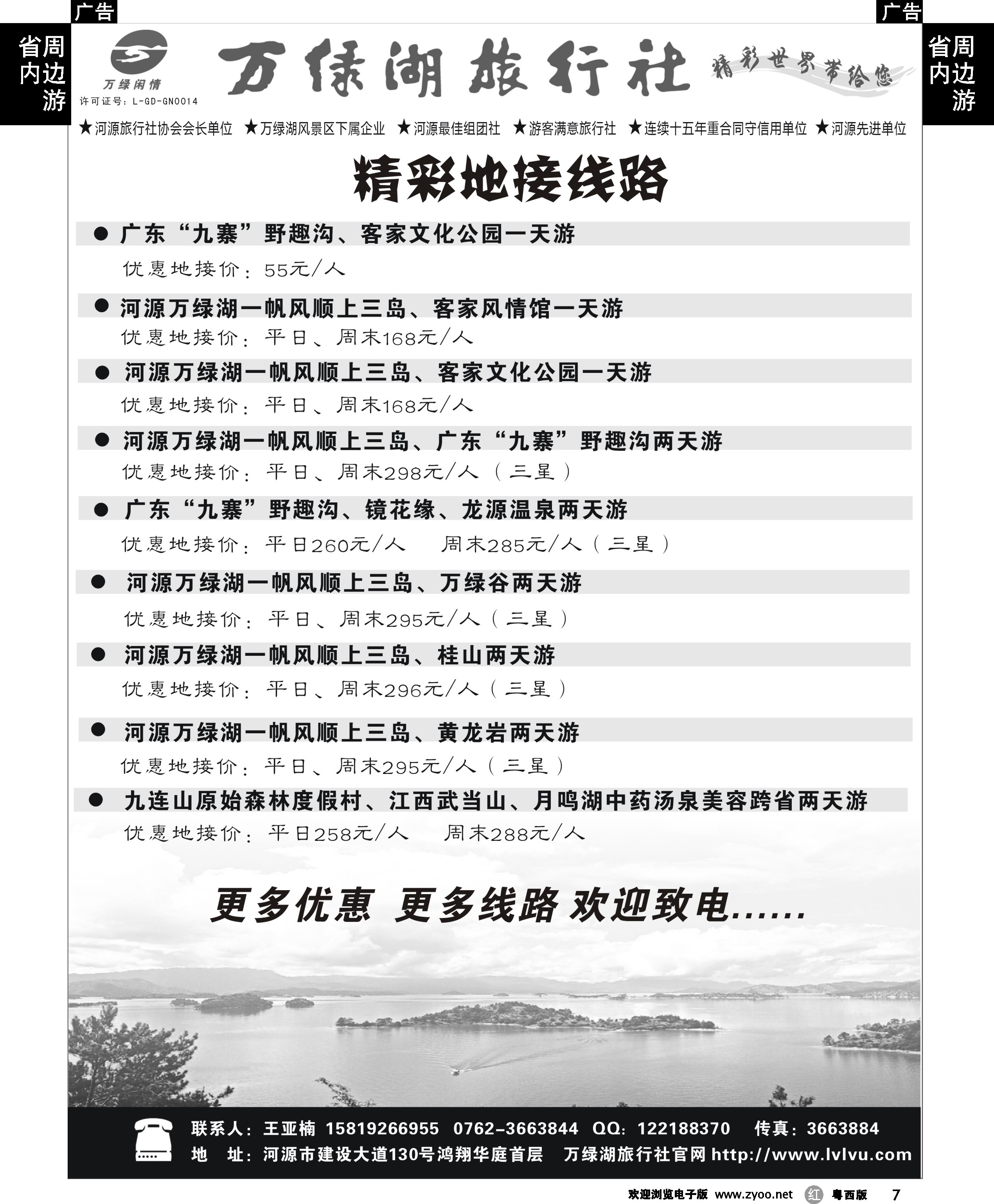 r7 河源万绿湖旅行社精彩线路