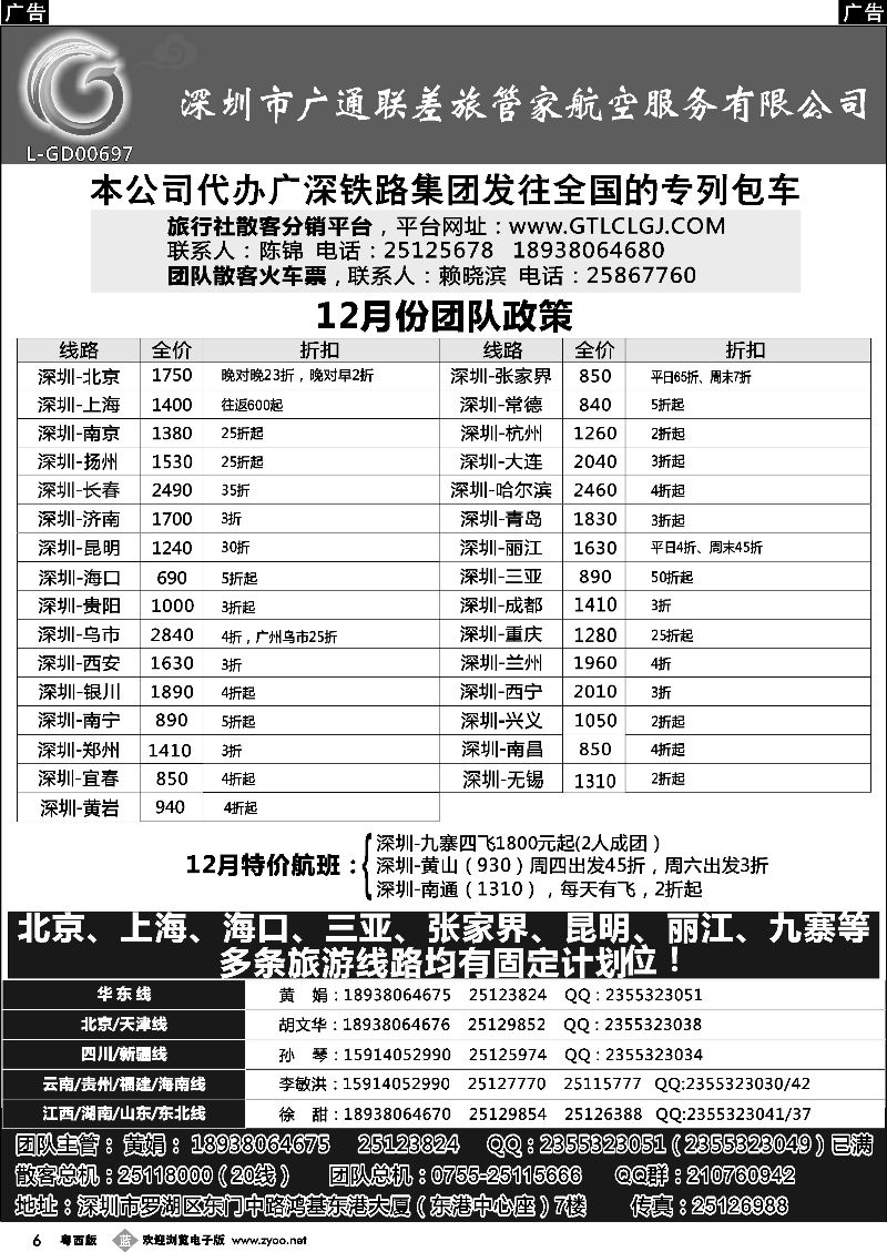 b6 深圳广通联航空团队报价