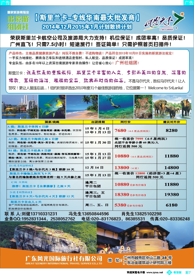 bc7 风光国旅-斯里兰卡专线