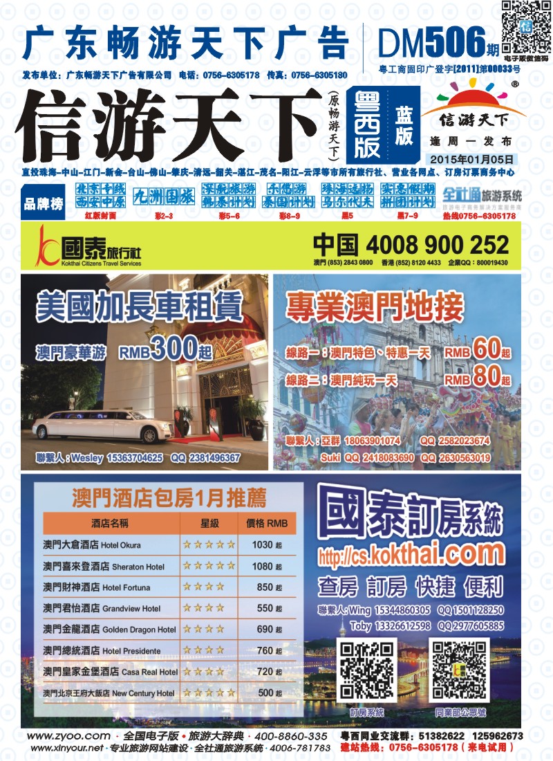 506期 粤西版 蓝版 澳门国泰订房 封面