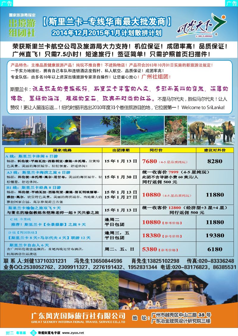 506期 蓝版封二 风光国旅-斯里兰卡专线
