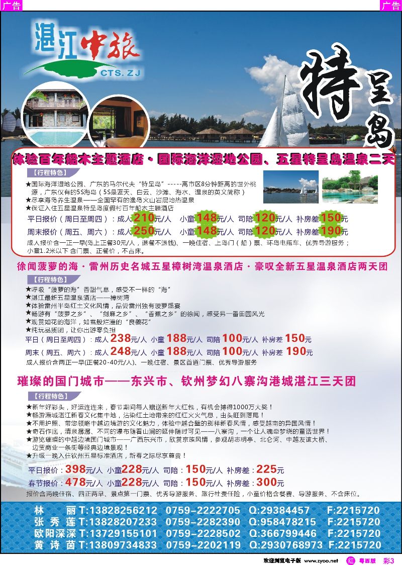 rc3  湛江中旅—湛江五星特呈岛、两广地区春节地接计划 