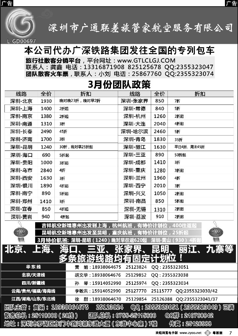 b7 深圳广通联航空团队报价