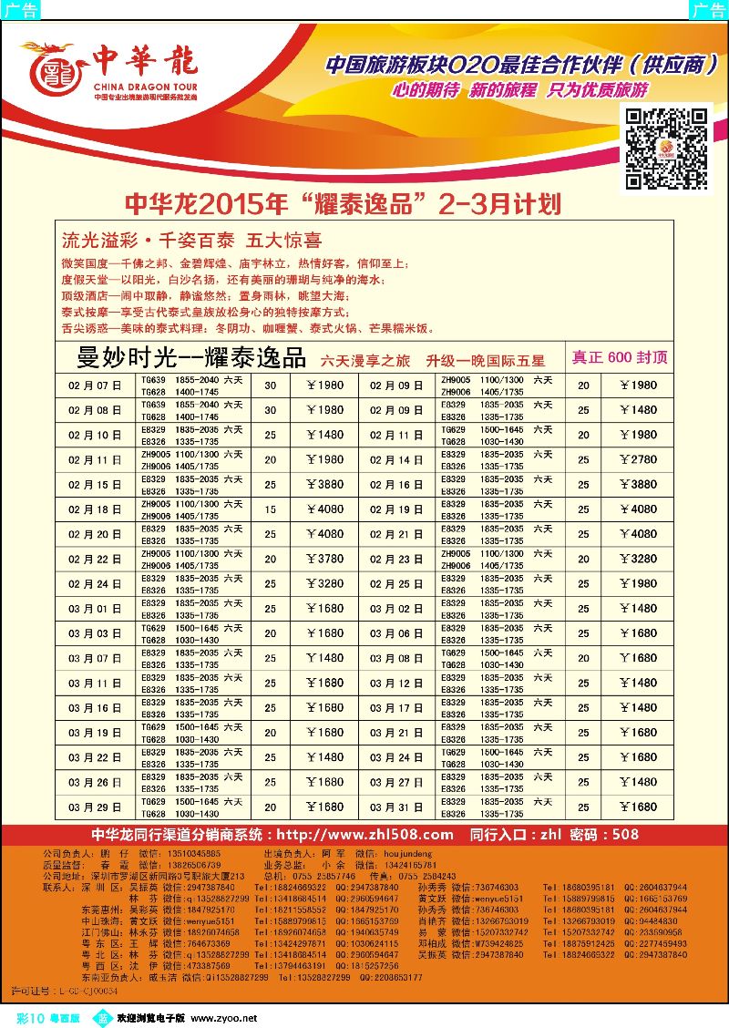 bc10【中华龙】泰国计划 耀泰逸品