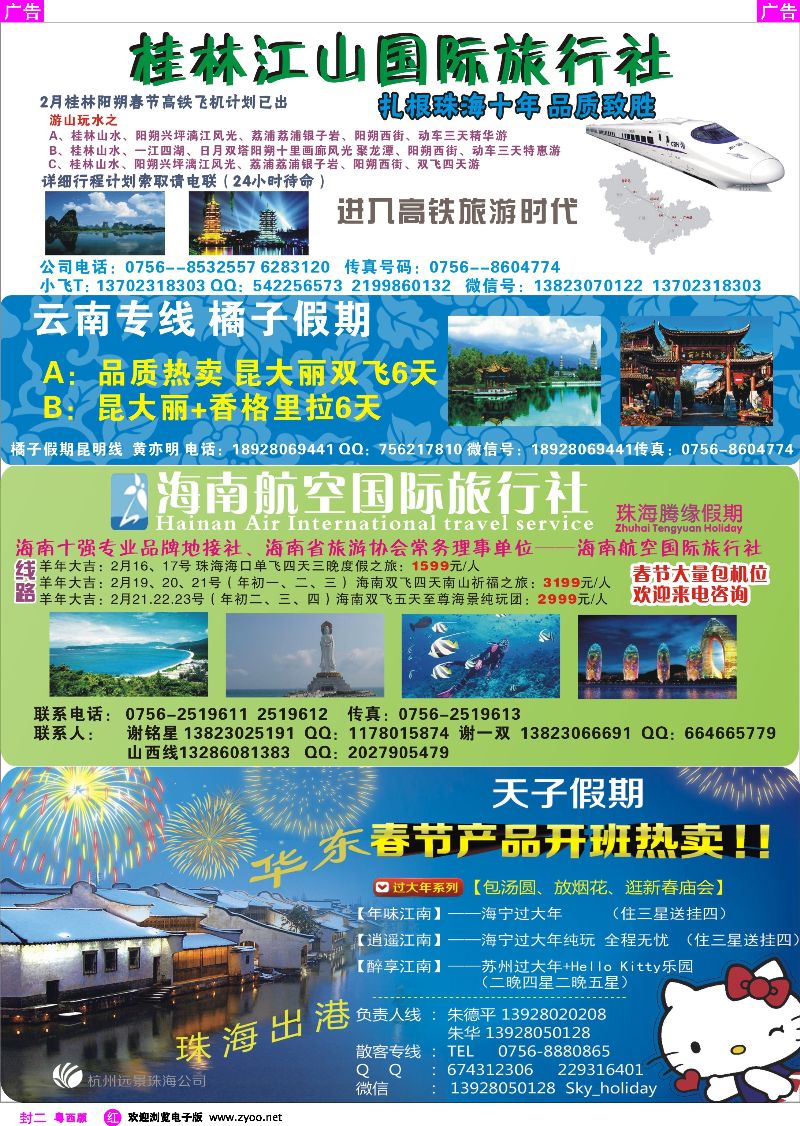 511期 红版封二  桂林高铁、云南专线、华东专线地接、海南专线地接—珠海出发
