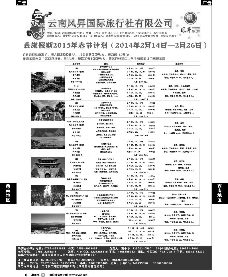 r8 云旅假期2015年春节散拼计划—云南风昇国际旅行社 