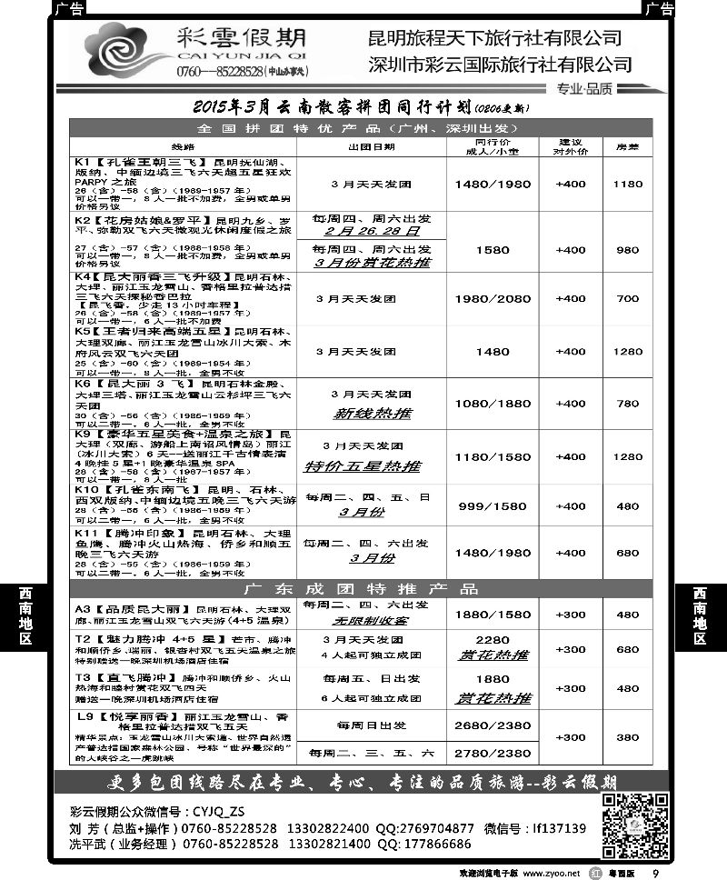 r9 昆明旅程天下-彩云假期