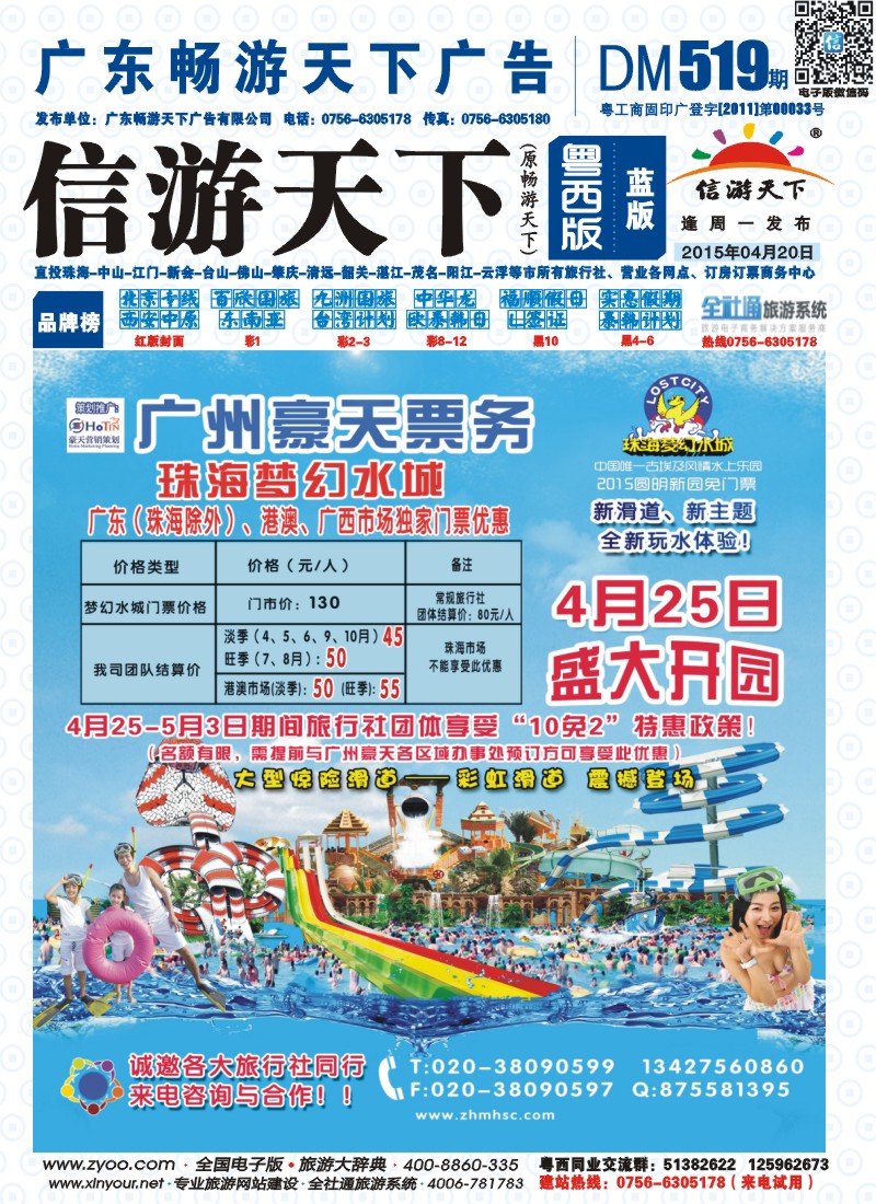 519期 粤西版 蓝版 广州豪天 梦幻水城票务总代理 封面