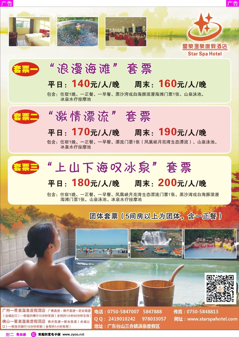 519期 红版封二  星泉温泉度假酒店