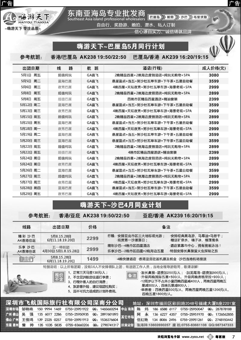 b7 嗨游天下巴厘岛、沙巴、帕劳4-6月份同业计划