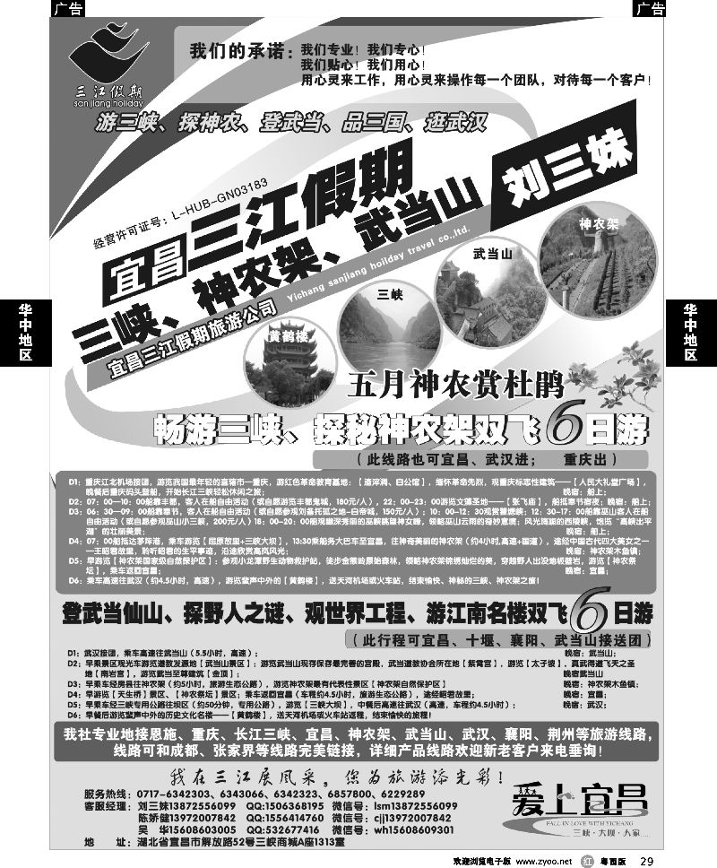 r29  s三峡、神农架、武当山专线（三江假期刘三妹）