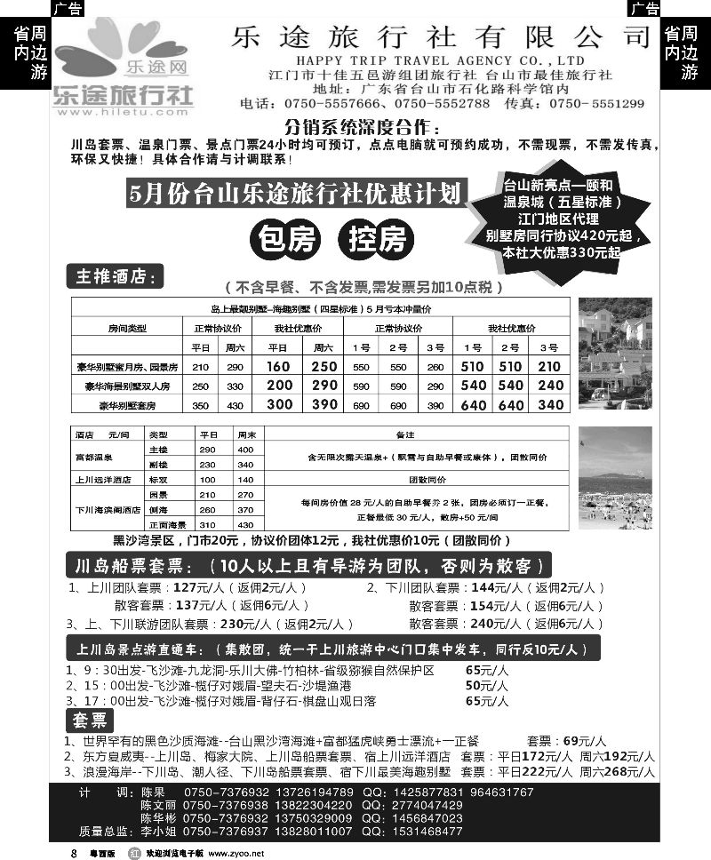 r8 台山全新颐和温泉专卖、上下川岛海岛游--台山乐途旅行社{06820