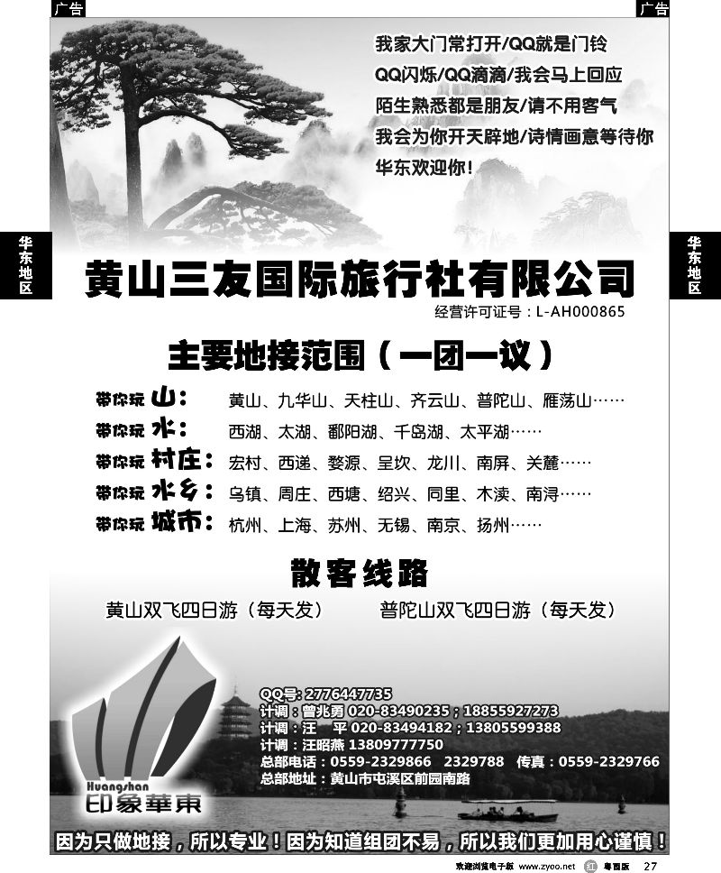 r27 黄山三友国际旅行社有限公司