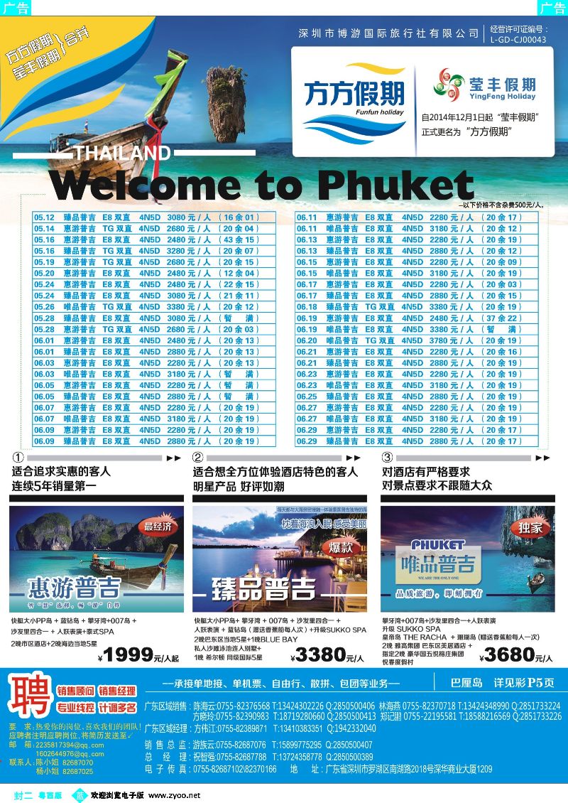 522期 蓝版封二  博游国旅-莹丰假期- 普吉岛最新出团计划