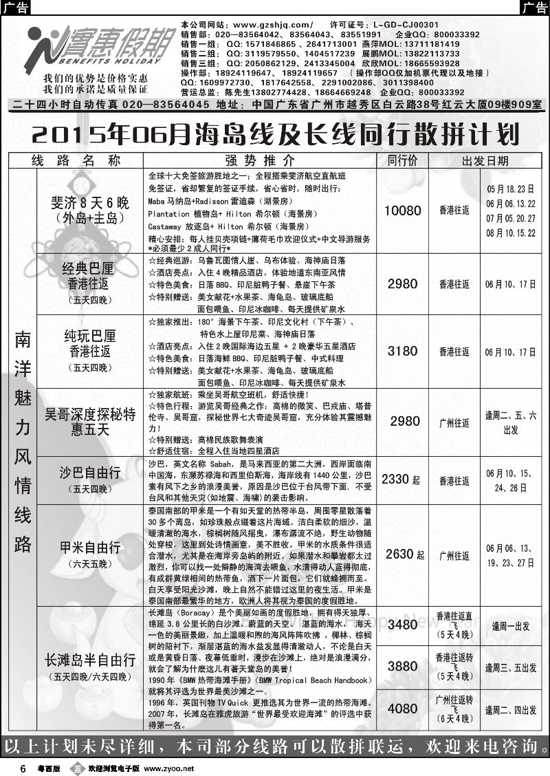 b6 实惠假期-2015年05月海岛及长线同行散拼计划 