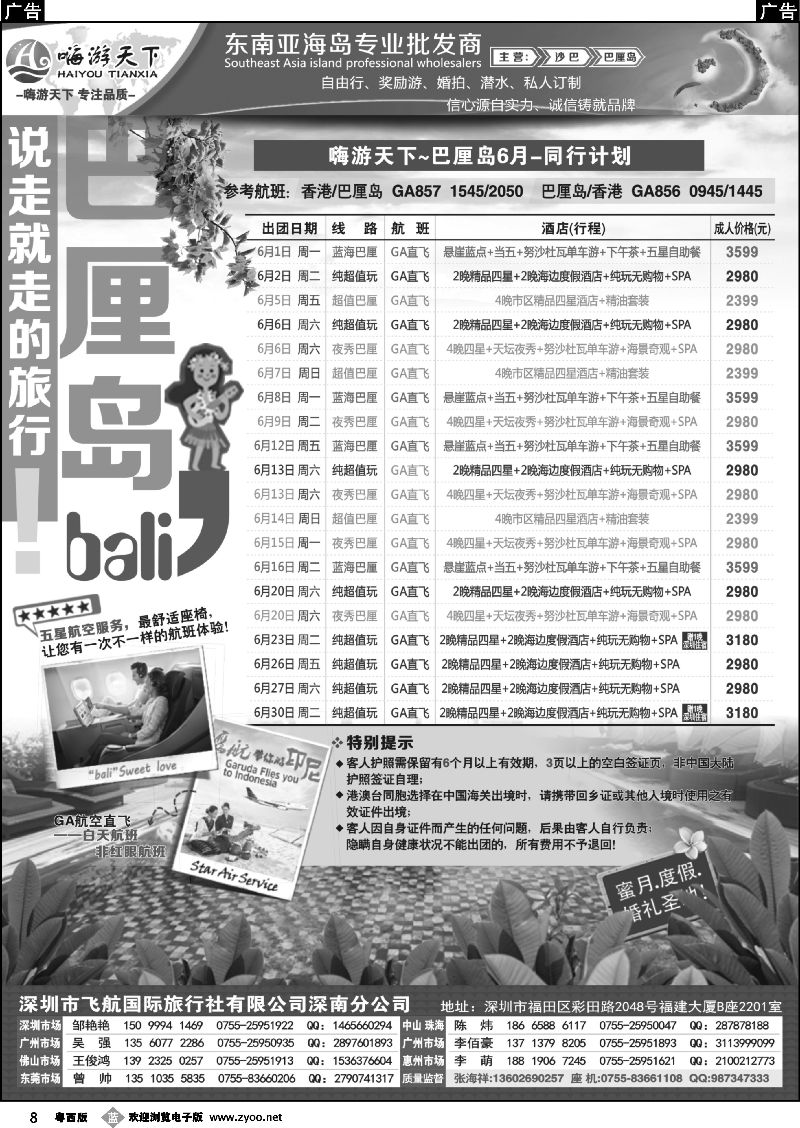 b8  嗨游天下巴厘岛、沙巴暑期同业计划、招聘！黑白1
