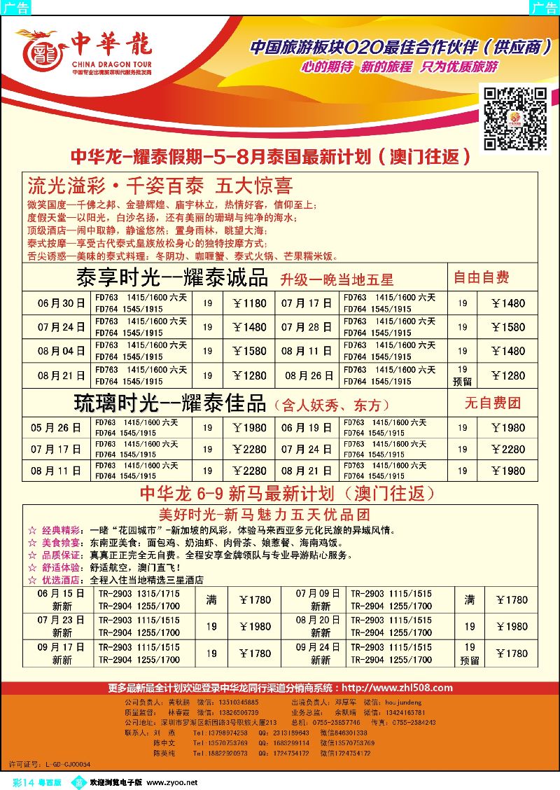 bc14【中华龙】东南亚计划（澳门往返）
