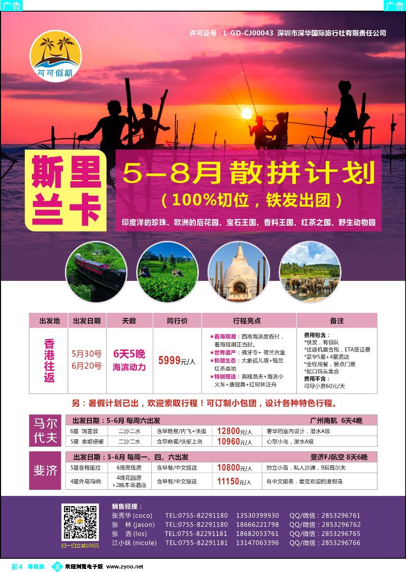 bc4【可可假期】斯里兰卡 5-8月出团计划