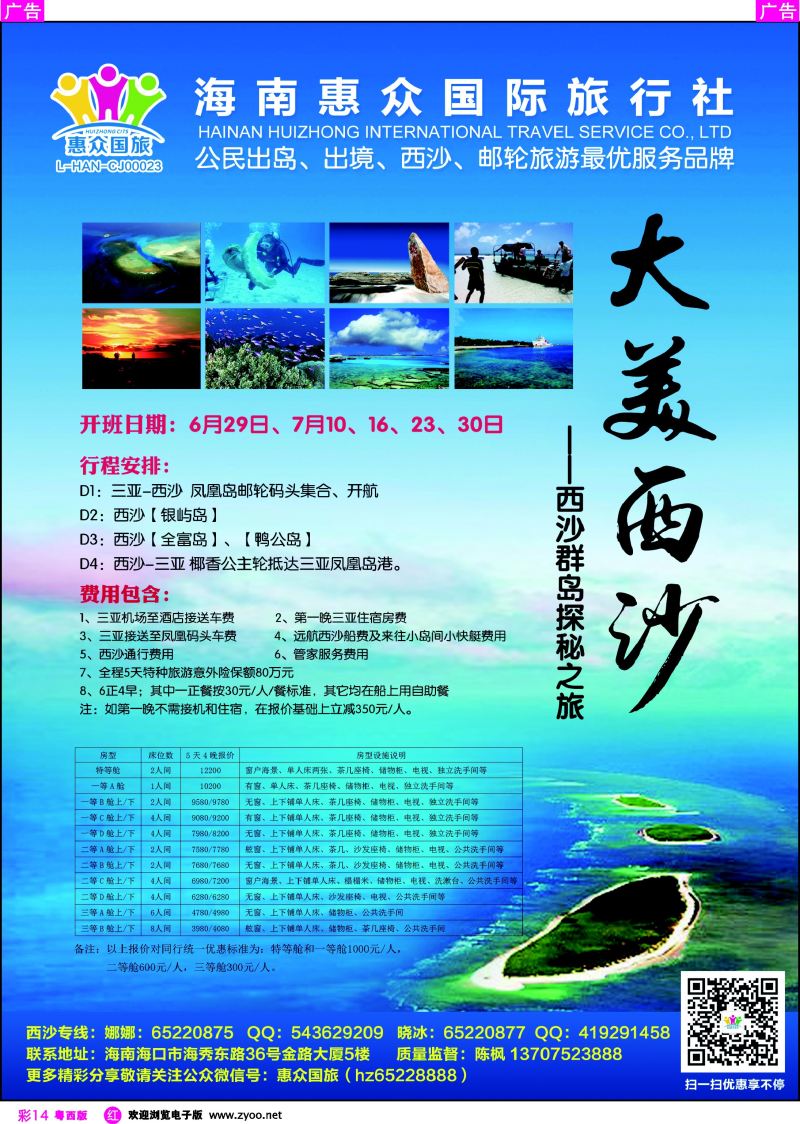 rc14 海南惠众国旅西沙专线