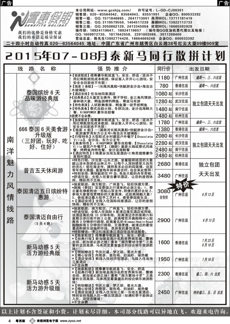 b4 实惠假期—2015年07-08月泰新马同行散拼计划(1)｛07199｝