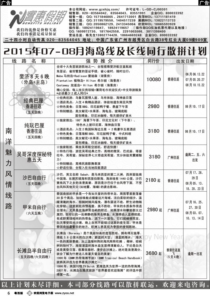 b6 实惠假期—2015年07-08月海岛及长线同行散拼计划（1）｛07199｝
