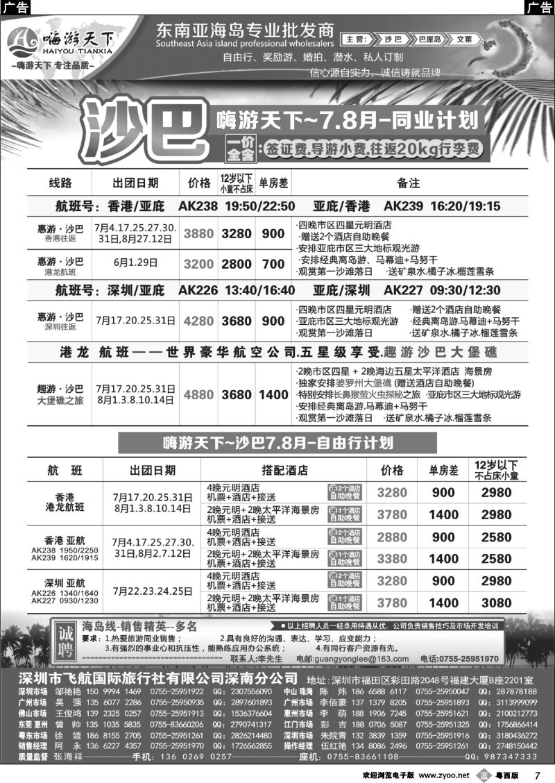 b7 嗨游天下暑期沙巴计划、招聘