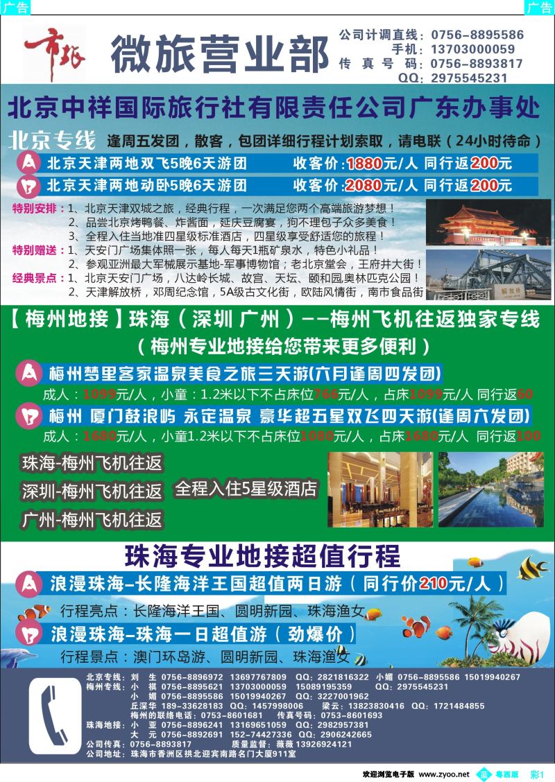 bc1 北京专线、梅州专线、珠海地接——珠海市旅微旅营业部