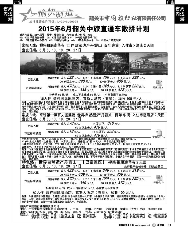 r19 愉快制造-6月份韶关汽车团散拼计划-（云浮出发）