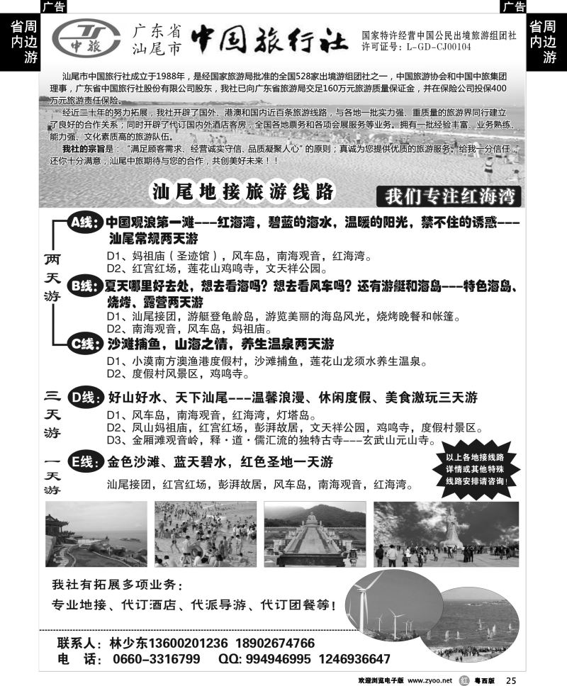 r25 汕尾市中国旅行社