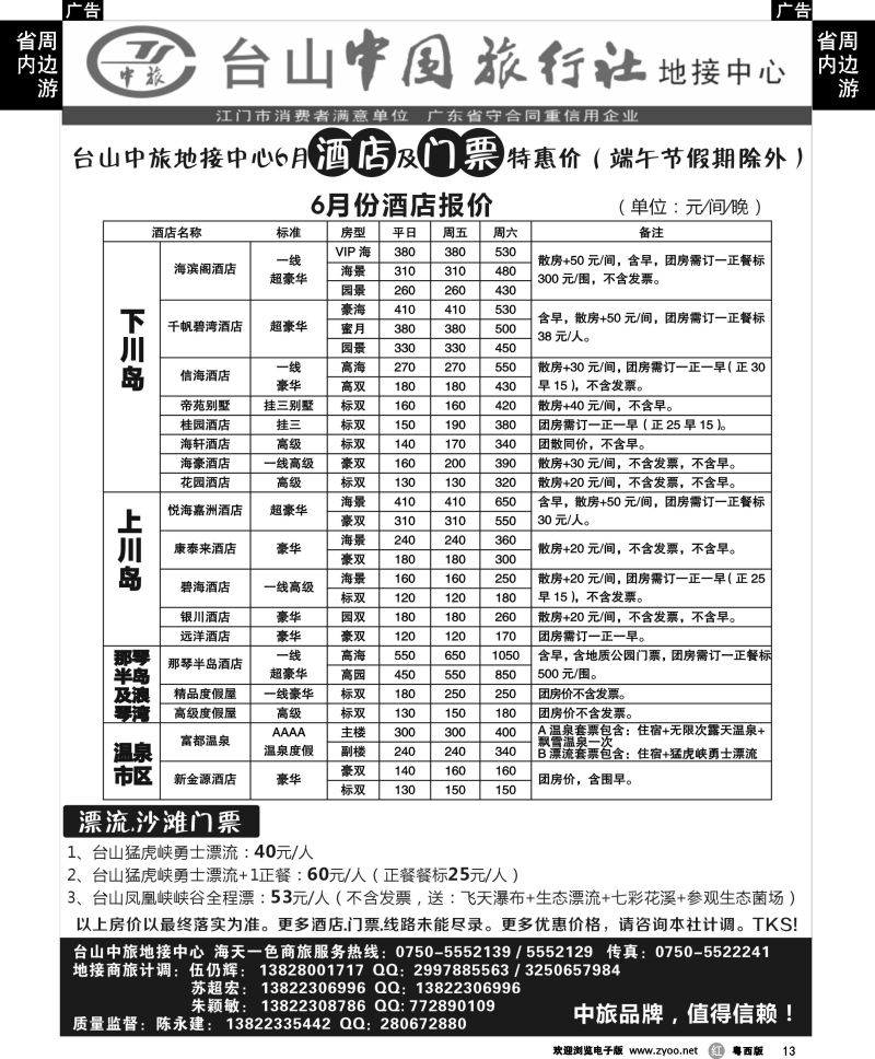 r13 6月川岛地接酒店-门票报价（台山中旅）