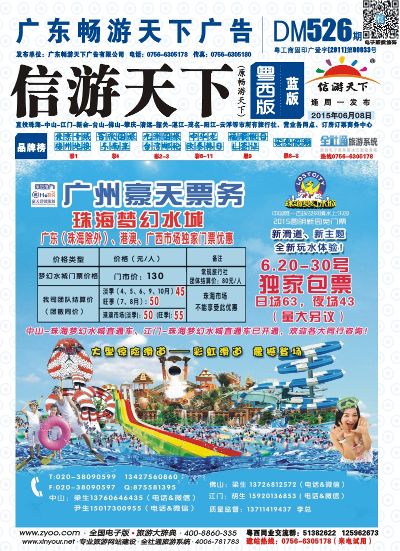 526期 粤西版 蓝版 广州豪天 珠海梦幻水城票务总代理 封面
