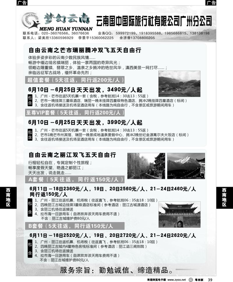 r39 梦幻云南－云南国中国际旅行社广州分公司