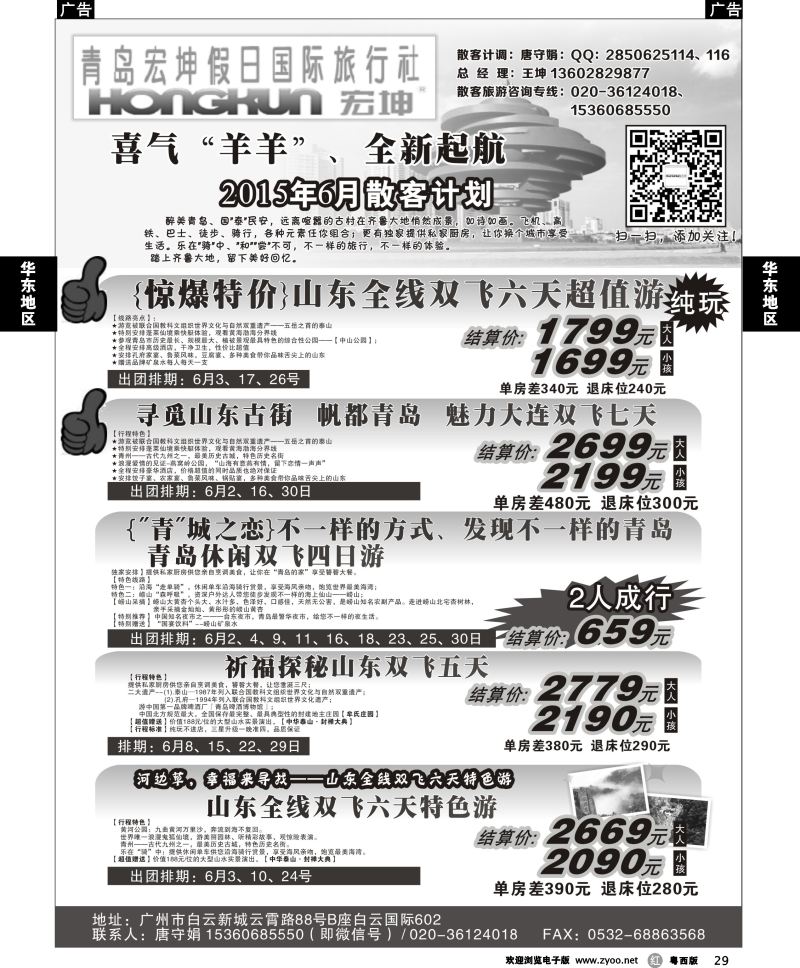 r29 青岛宏坤假日国际旅行社-6月散客计划