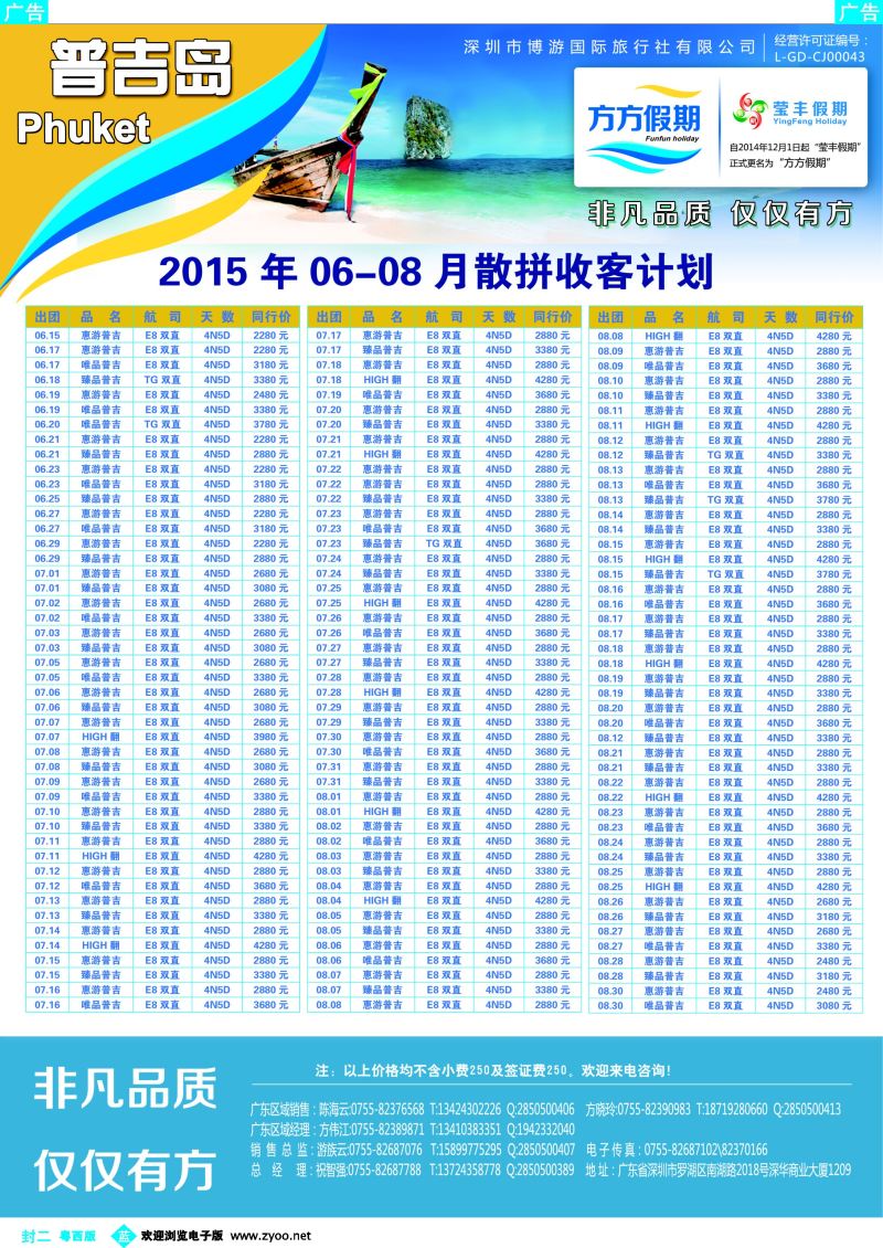 526期 蓝版封二 博游国旅-莹丰假期- 普吉岛最新出团计划