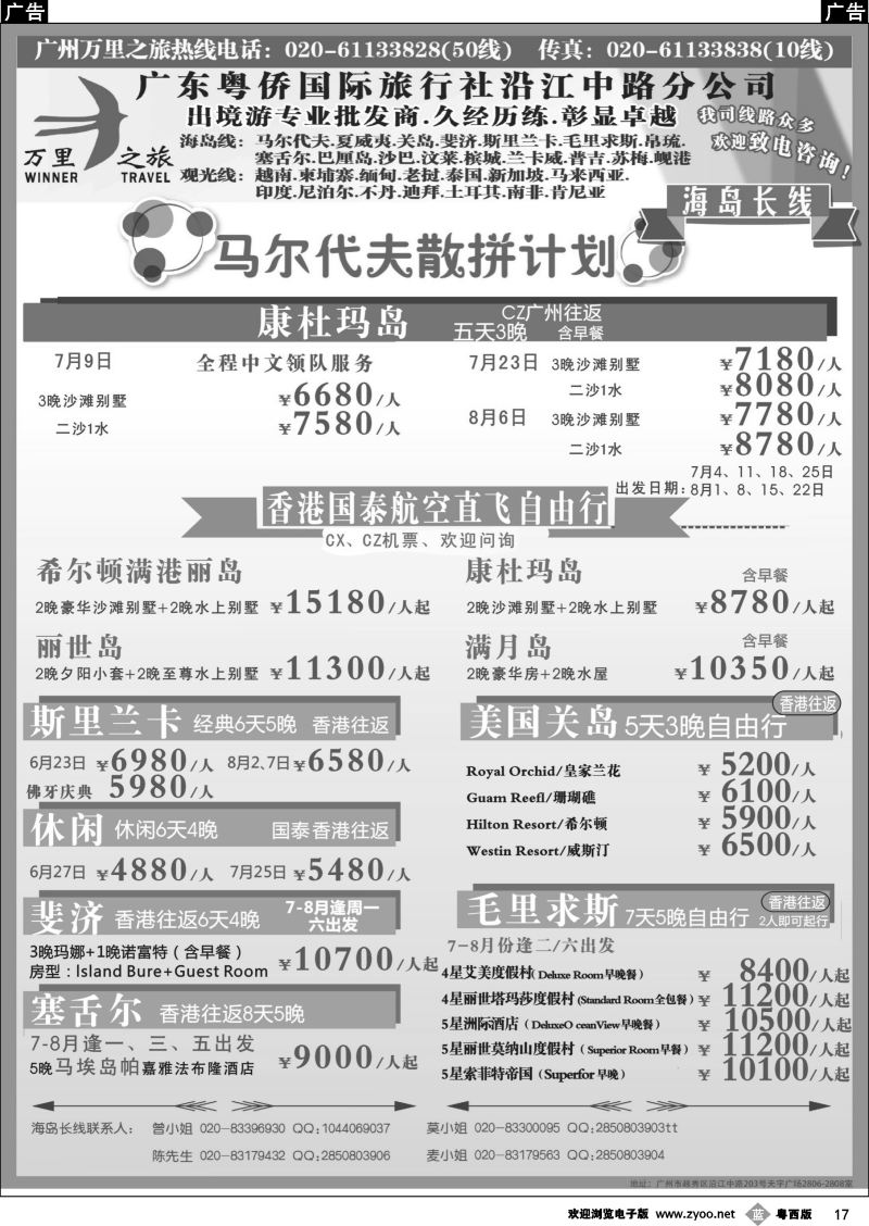 b17 万里之旅--海岛长线马尔代夫，斯里兰卡，关岛，斐济，毛里求斯，塞舌尔同业计划