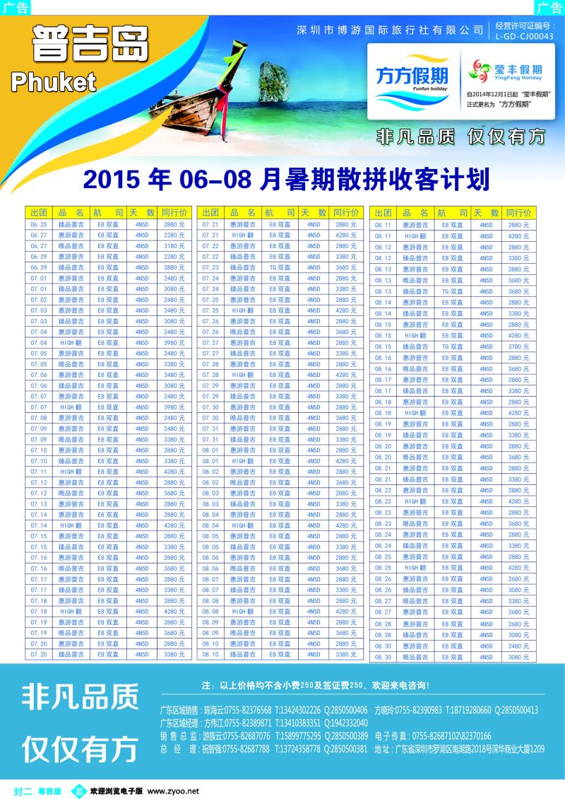 528期 蓝版封二 博游国旅-莹丰假期- 普吉岛最新出团计划