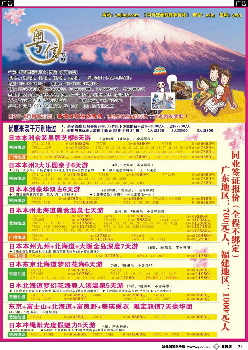 b21 广东中妇旅—粤信假期日本游