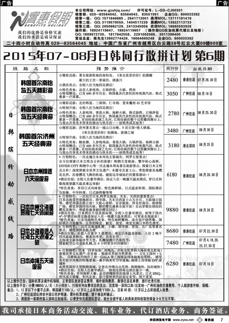 b7 实惠假期—2015年07-08月日韩同行散拼计划 (1)｛07199｝