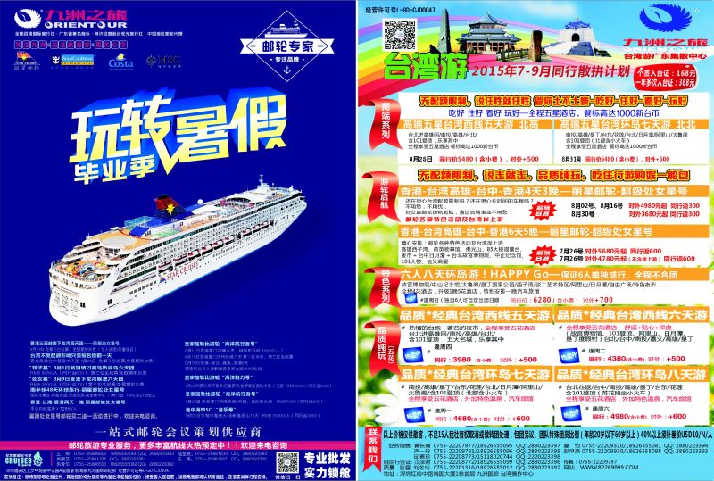 531期 粤西版 蓝版双拉 九洲国旅-专业邮轮操作中心—台湾操作中心同行计划