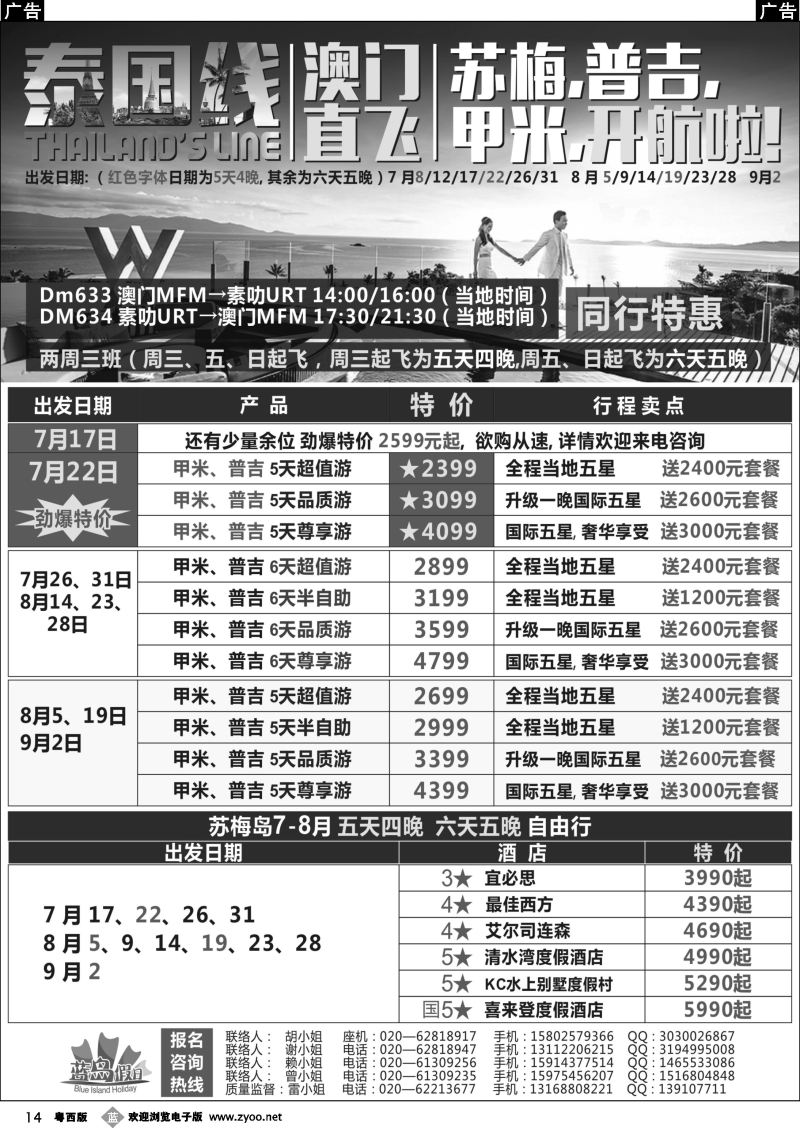 b14 澳门直飞泰南-尊享苏梅、甲米、布吉海岛假期
