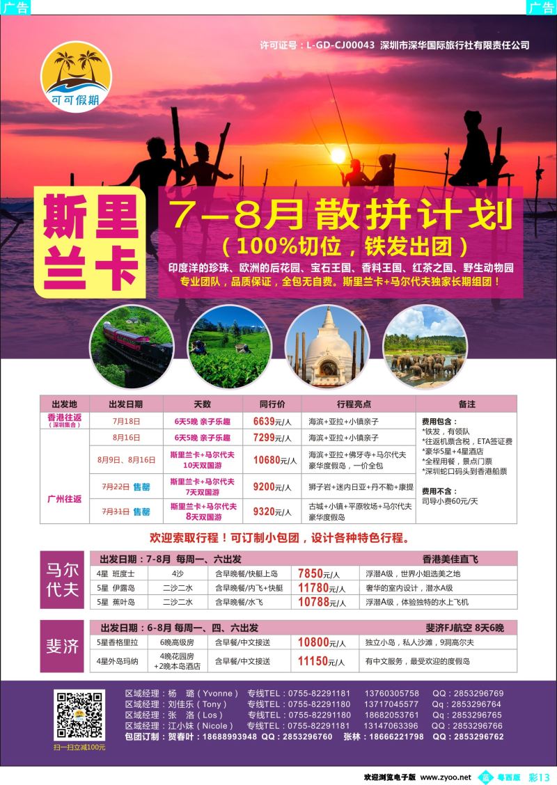 bc13 【可可假期】- 斯里兰卡、马尔代夫、斐济7-8月计划