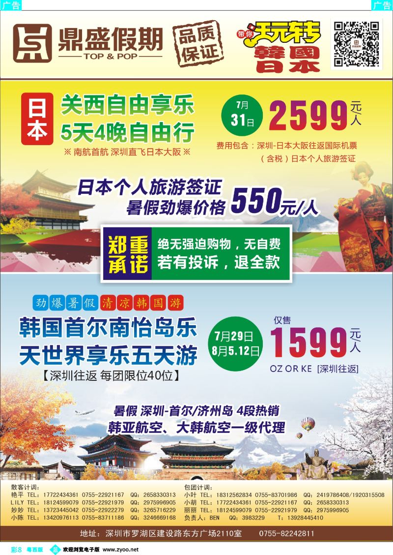 bc8 [鼎盛假期]日本7-8月同行计划