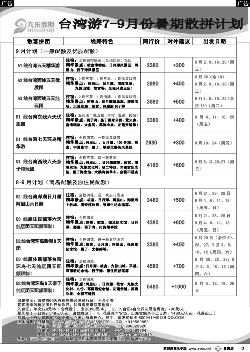 b13 九乐假期—台湾专线