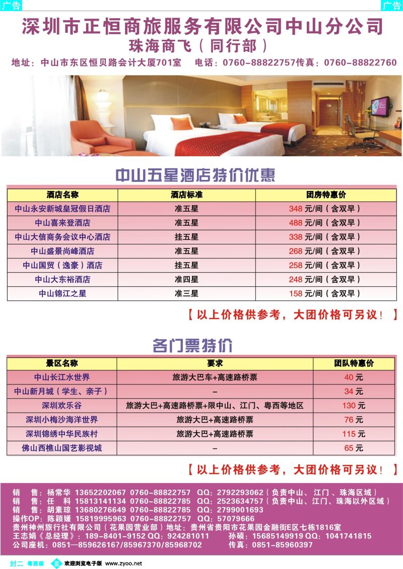 537期 蓝版封二 中山正恒商旅——中山市区5星酒店包房、门票特价